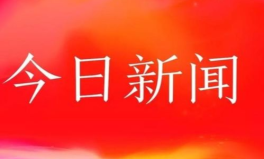 今天重大新闻头条新闻,全球热点聚焦与国内焦点事件概览