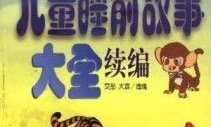 小朋友故事大全 睡前故事,小朋友睡前故事精选