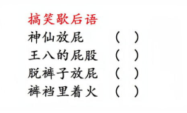 能笑死人的歇后语,盘点那些让人捧腹大笑的歇后语