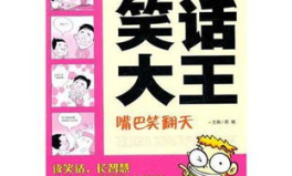 小学生幽默笑话大王,小学生幽默笑话大王集结号