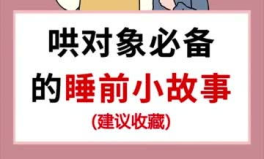哄对象入睡100个小故事长篇,100个温馨长篇故事，陪你共度甜蜜夜晚