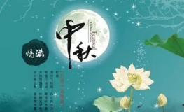 中秋节发给客户的祝福语简短,客户祝福语精选