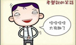幽默笑话大全爆笑到肚子疼,让你笑到肚子疼的幽默笑话大全