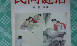 民间老谜语答案,趣味盎然的谜底揭晓