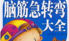 简单的脑筋急转弯儿童版,儿童版脑筋急转弯精选解析”