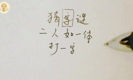二人在一起打一字,字里行间显默契