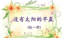 一只狗四个口打一个字,狗趣四溢
