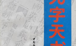 无字天书打一成语,揭开神秘符号背后的成语奥秘