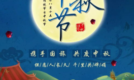家长群中秋节祝福语简短8字,祝福满群间”