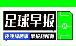吃瓜图片搞笑图片早！报：登贝莱当选欧冠最佳；凯莱赫将加盟布伦特福德